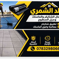 شتايكر • ماستك • عزل السطوح