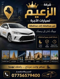 شركة الزعيم • نقل بين المحافظات • سيارات نظيفة