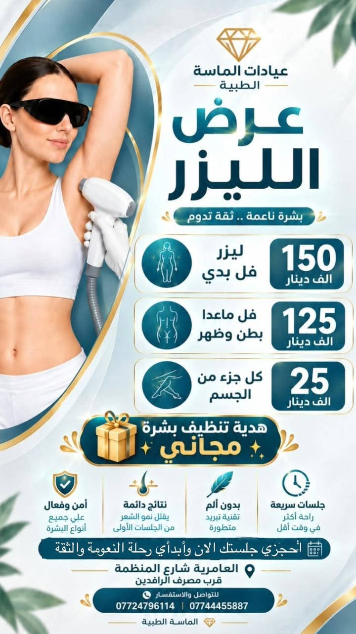 العامرية • عروض العودة للجامعة • ليزر