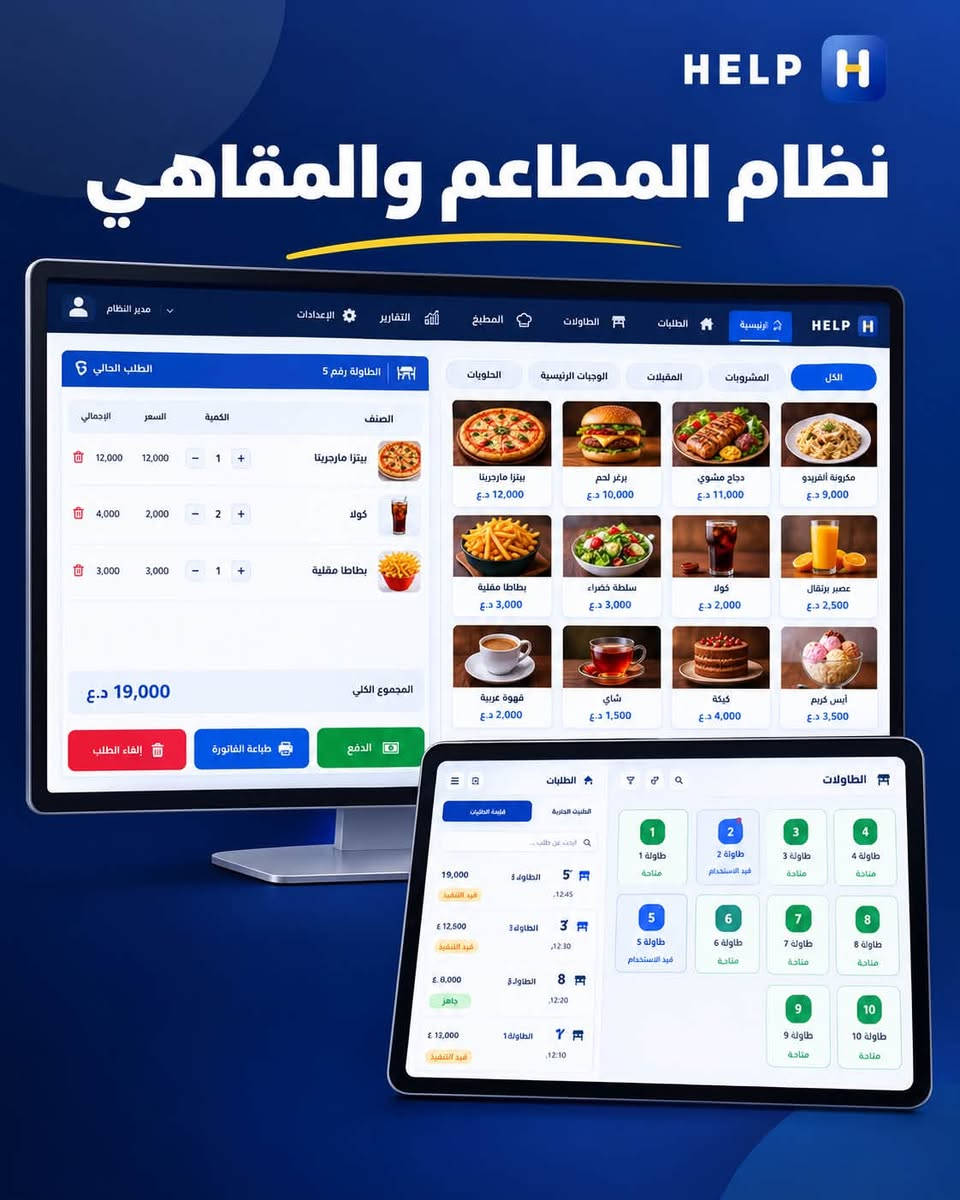 نظام HELP • نظام مطاعم • إدارة الطاولات