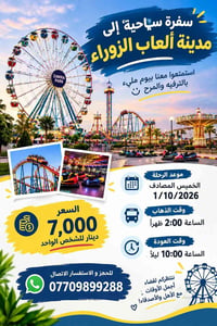 مدينة ألعاب الزوراء • ١/١٠/٢٠٢٦ • ٢:٠٠ ظهراً