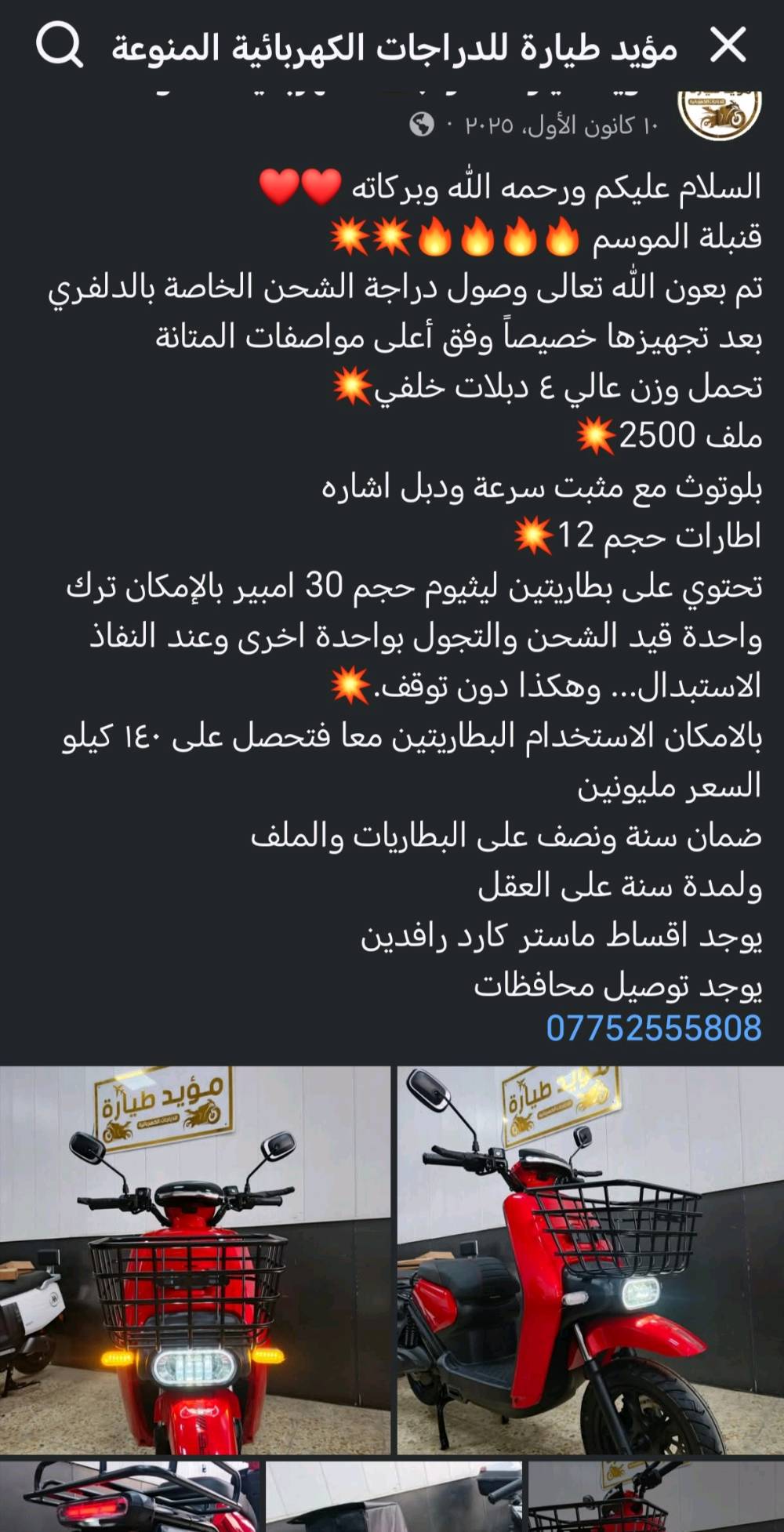 السلام عليكم عندي دراجة شحن قوية مصنوعة خصيصاً لدلفري للحمل بيها اربع دبلات بيها نظام بلوتوث بطاريتها 35 امبير ليثيوم فوسفات الحديد مشتريها قبل 3 اشهر ب 1600 رايدها ب1400 الي يحب يشتري يتواصل على الواتس اب
شنو الموديل/الماركة الدقيقة للدراجة؟ واذا تعرف سنة الصنع همين اذكرها حتى يكون الإعلان أوضح.: 
موديلها وا اسمها دراجة دلفري 
شكد ممشيتها لحد هسه تقريباً؟ وهل بيها أي ملاحظات أو أعطال غير مذكورة مثل البطارية، الفرامل، أو المحرك؟: 
ماشي بيها تقريباً 100 كيلو اكثر بشوي اقل بشوي ما ادري بيها بس الواير مال الدبل إشارة الامامي (الايسر) فالت 
شكد مدى الشحنة الواحدة تقريباً حسب الاستخدام العادي؟ وكم ساعة تاخذ حتى تشحن بالكامل؟: 
مدى الشحنة الواحدة ممكن تمشيك 80 او 90 كيلو 
وين مكانك بالضبط؟ داخل أي منطقة/مدينة بالعراق، وهل عندك توصيل لو الاستلام من عندك فقط؟: 
بغداد مدينة الصدر 
هل وياها أوراقها كاملة أو فاتورة/ضمان للبطارية أو الدراجة؟ وهل السعر قابل للمساومة؟: 
بيها مجال بسيط هذا رقمي ***********