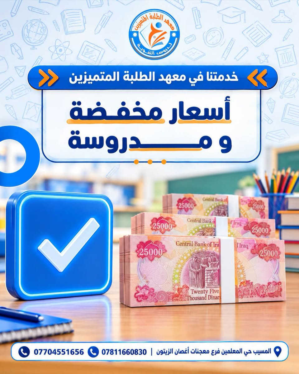 مميزات معهد المتميزين لدروس التقوية  ٢٦/٢٧ اختيار المعهد الصح هو اول خطوة لتحقيق النجاح  والتميز نرافقكم خطوة بخطوة لنضمن لكم افضل تجربة تعليمية
                   🔹 🔸 🔹
المعهد يحتوي على : 
- المراحل الابتدائية. 
- المراحل المتوسطة . 
- السادس الاعدادي بفرعيه. 
- المهني ( الفروع كافة )
_ الخارجي.
_ خطوط  نقل. 
 
              #كــن_متميـزآ 
للتسجيل أو الأستعلام اتصل على الأرقام التالية 👇🏻
***********  
***********
              🔹 🔸 🔹 
 أو زيارتنا في مقر المؤسسة الكائن في المسيب حي المعلمين فرع معجنات أغصان الزيتون 
              🔹 🔸 🔹
حسـاباتنــا علــى
 قناة التليكرام:
https://t.me/Oday2022a
قناة الأنستغرام :
https://www.instagram.com
قناة التيكتوك :
https://www.tiktok.com/@odaysabbar7?_t=8qtqKl5NtdC&_r=1

                #admin 🦩
