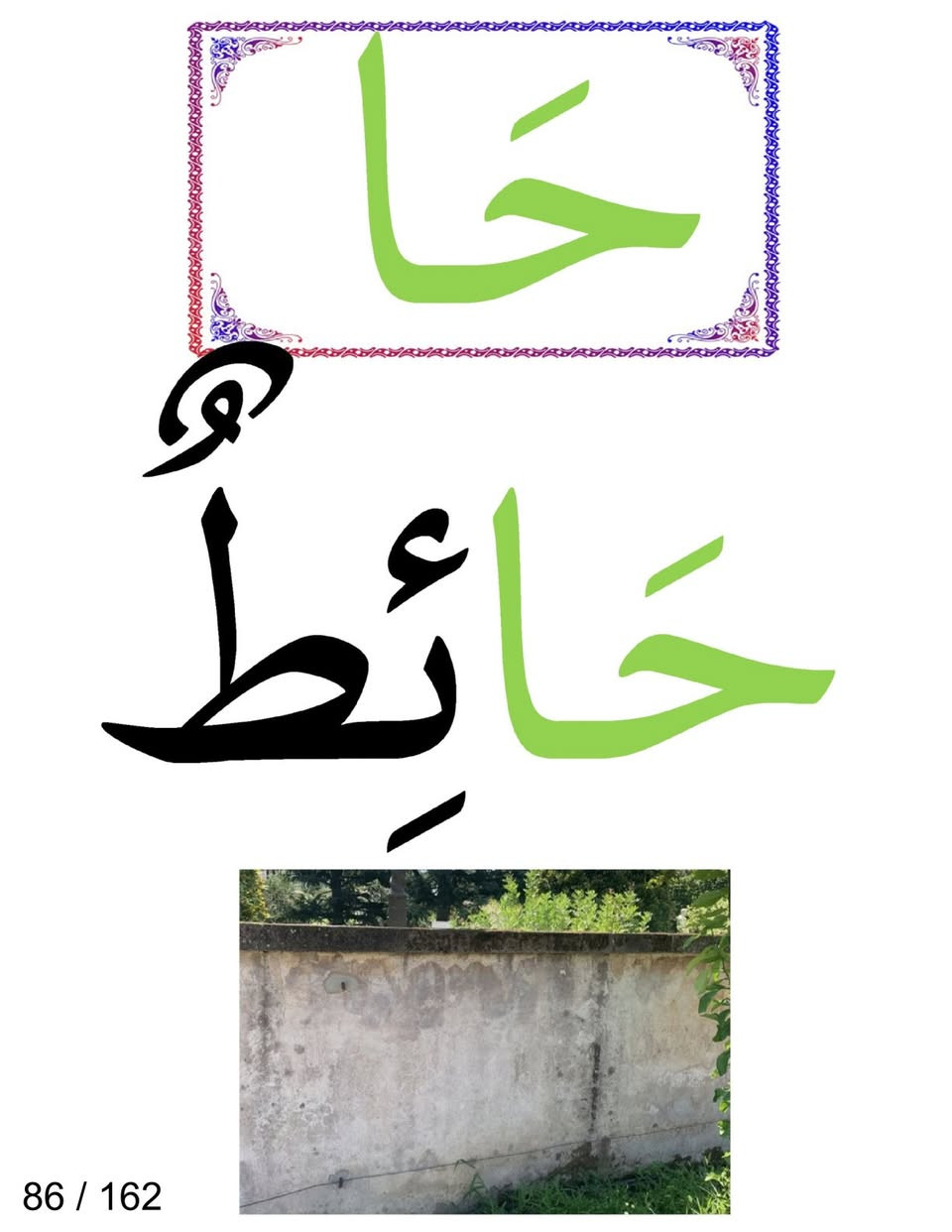 📚  إلى معلمي ومعلمات الصف الأول الابتدائي
تتوفر الآن بطاقات حروف المد والحركات لجميع مواضيع القراءة للصف الأول الابتدائي – المنهج الجديد.
تشمل جميع مواضيع القراءة
- عدد البطاقات 162 بطاقة ( صممت وفق المنهج الجديد )
- حجم A4
- مطبوعة على ورق لماع عالي الجودة
- بدون كبس حراري 
- جميع البطاقات مرقمة ومرتبة لسهولة الحفظ والتنظيم والرجوع إليها
💰  السعر: 15,000 دينار فقط
🚚  التوصيل متوفر إلى جميع المحافظات
🌷 مكتبة أبو ليث للطباعة والاستنساخ
📍 بغداد – الدولعي /  داخل سوق الدولعي
📱 *********** واتساب

نص مكتوب في الصور:
- ح حَلْوَى 85 / 162
- حَ حَائِطٌ 86 / 162
- ح حُبُوب 87 / 162
- 88 / 162
- حِزَامٌ 89 / 162