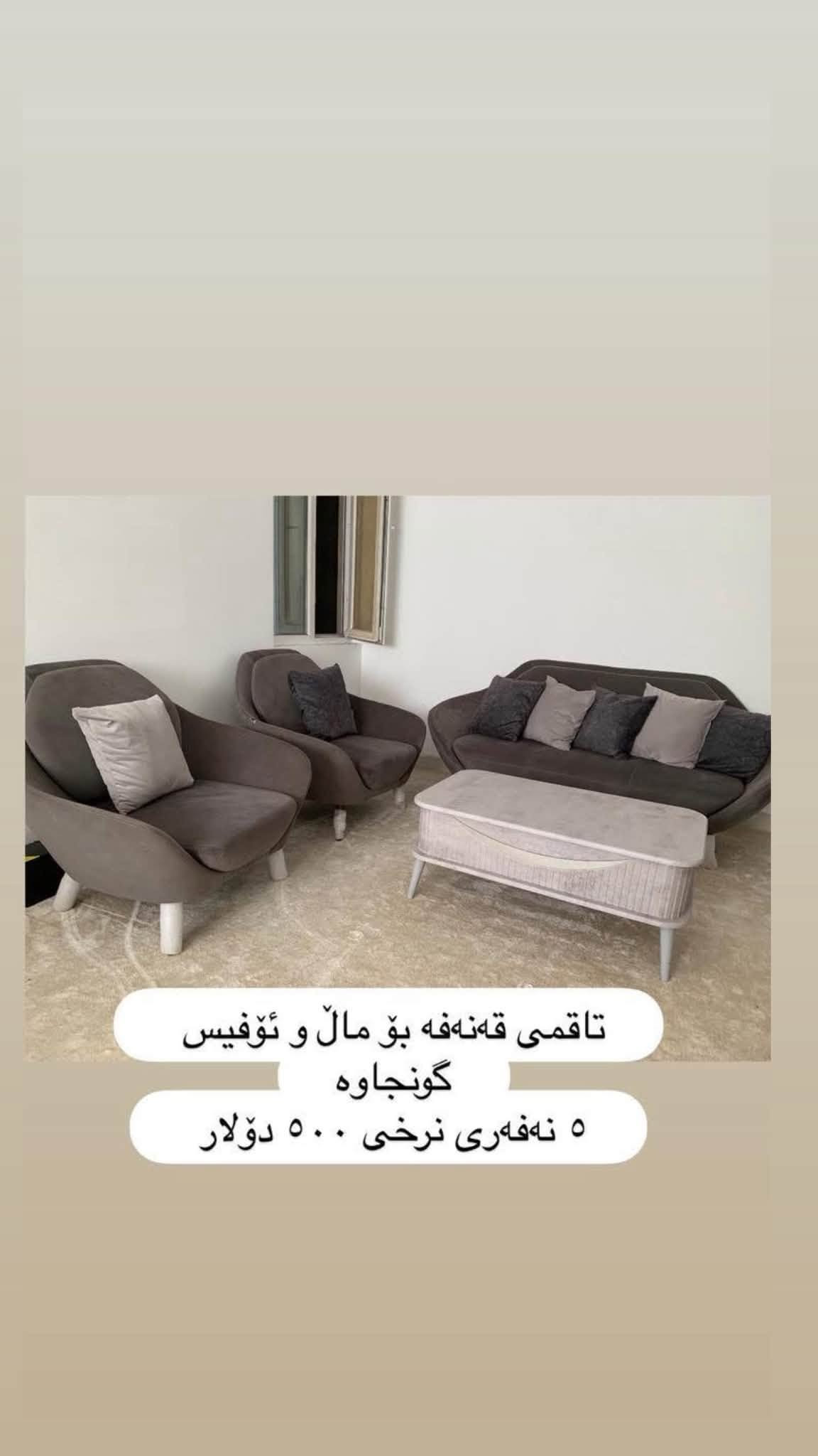 سلێمانی
***********
کامل ماڵی تازە بۆ فرۆشتن

نص مكتوب في الصور:
- که نتؤری 6 تاک 4 مانگه کراوه ده ستکرده ٣١٥ هه زار
- قه نە فه ١٠ نه فه ری لۆک
- ٨٠٠،٠٠٠
- ١٠ نەفەری
- قەنەفەی توکمە هیچ عەیبیکی نیە بە شەرت
- ١،٢٥٠،٠٠٠ پی دراوە ئەیفڕۆشم بە ٨٠٠،٠٠٠
- ته‌له‌فیزۆن شاشه‌ی ٥٠ سمارت ٢٦٠ هه‌زار که‌می معاملعه‌ میزی ته‌له‌فیزۆن ٧٠،٠٠٠ general number one ته‌له‌فیزۆن و میز پێکه‌وه‌ ٣١٠ هه‌زار
- میزو ٢ تهپلهک
- ٧٠،٠٠٠
- میزی نان خواردن ١٢٠،٠٠٠ که مى معامله له ٤ كورسيه
- موبه‌ریده مارکه‌ی top max ٢ و نیوه 200$ قاچه‌كه‌ی ٣٠ پى دراوه‌ هه‌دیه‌یه له‌گه‌ڵیا
- تاقمی قهنهفه بو مال و ئوفیس گونجاوه ٥ نهفهری نرخی ٥٠٠ دولار
- تاقمى قهنهفه بو مال و ئوفیس گونجاوه
- ٥ نهفهری نرخی ٥٠٠ دولار