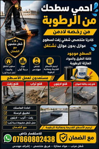 عزل رطوبة • ترميم سطوح • زفت ماستك