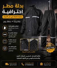 بدلة المطر الاحترافية وصلت! 🖤 لا تخلي المطر والبرد يوقفون شغلك 👌 بدلة ...