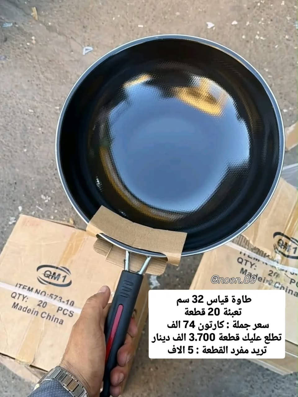 طاوات حجم كبير تكون عميقة داخل زيتي 🔥✅ متوفر نظام البيع بالمفرد و جملة 📥

📥 للاتصال واتساب / ***********

📌 يوجد توصيل كافة المحافظات و أيضا نقليات

كروب الواتساب 

https://chat.whatsapp.com/IRlGGOLGhmI88BPgRJgFKC?s=cl&p=a&ilr=4&iam=1

صفحة الفيس بوك 

https://www.facebook.com/share/1PfUM2xP7E/

صفحة الانستگرام

https://www.instagram.com/noon.89?stkn=MWY1MGhzYm91ZzRmeA==

نص مكتوب في الصور:
- طاوا كرانايت قياس 30 سم تعبئة 20 قطعة سعر الجملة كارتون : 62 الف تطلع عليك القطعة 3 الاف تريد مفرد القطعة : 5 الاف @noon.89
- @noon.89
- طاوة قياس 32 سم
- تعبئة 20 قطعة
- سعر جملة : كارتون 74 الف
- تطلع عليك قطعة 3.700 الف دينار
- تريد مفرد القطعة : 5 الاف
- طاوة قياس 30 سم
- سعر الجملة : كارتون 66 الف
- تطلع عليك سعر القطعة
- 3.300 الف دينار
- طاوا قياس 34 سم
- سعر الكارتون : 80 الف
- تطلع عليك القطعة 4 الاف
- تريد مفرد : القطعة ب 5 الاف