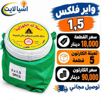 واير فلكس • ١,٥ مم • ٢,٥ مم