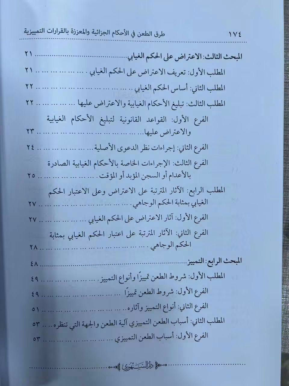 طرق الطعن في الاحكام الجزائية
للطلب والاستفسار مراسلة الصفحة خاص او مراسلة واتس اب ***********
