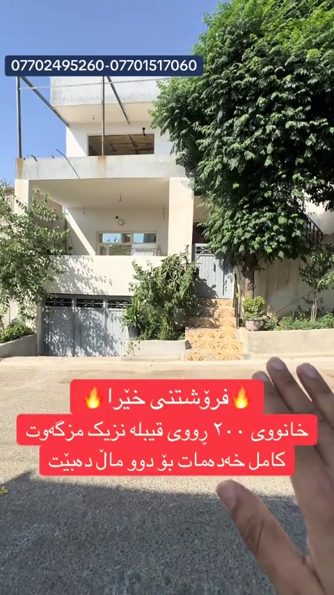 🔥🔥فرۆشتنی خێرا  📌زەوی 200 مەتری بۆ فرۆشتن بە نرخێکی زۆر گونجاو 📍 لە گەڕەکی ابراهیم احمد 📌 نزیک مەکتەب  📌 نزیک مزگەوت  ــــــ ـــــــ 🔷شوێنی بەرز  🔷کامل مواصەمات  🔷کامل خەدەمات 🔷ڕوویناەشار ـــــــ ـــــــ  « سلێمانی _ ابراهیم احمد _ بەرامبەر بەنزینخانەی وڵات»📍 نرخی ئەم خانووە { ١١ دەفتەر و ٥٠ معامەلە} ـــــــ ــــــ بۆ زانیاری زیاتر پەیوەندی بکەن/ ☎ ***********  - دێرین محمد ☎ ***********  -محمد حاجی کامەران 🔵 ژمارەی کۆڕەک :-  ☎ ***********  - حاجی کامەران ✨ لەگەڵ ڕێز و خۆشەویستیمان ✨ ‏_ ‎#viralvideo #viral #viraltiktok#rasty_l #kurdistan         ـ
