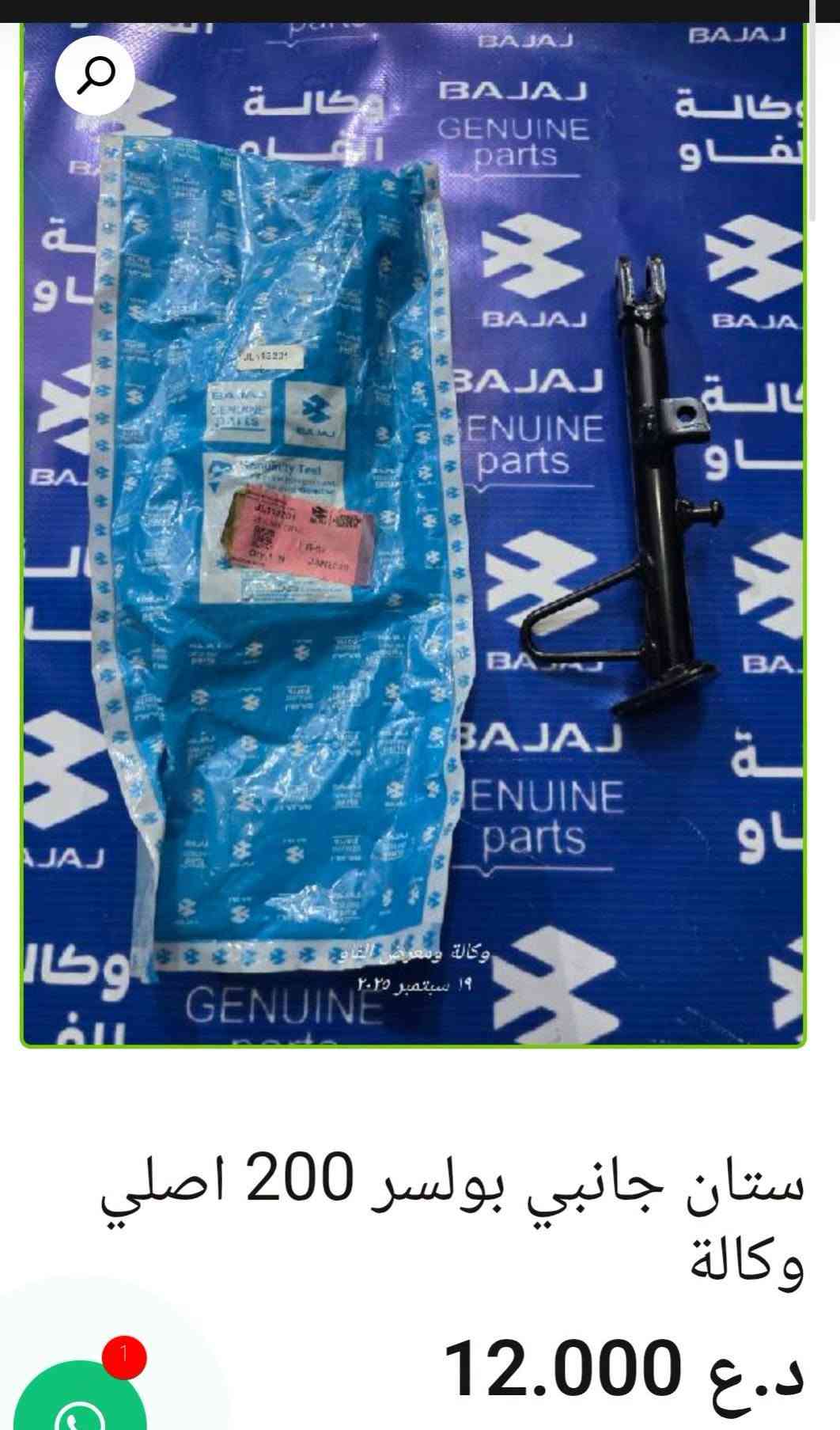 🏍️ ستانات باجاج أصلية وكالة

• شفت ستان نص — 11,000 د.ع
• ستان جانبي بولسر 200 — 12,000 د.ع
• ستان وسط V15 — 17,000 د.ع
• ستان وسط بوكسر — 17,000 د.ع
• ستان دائري موديل 23 — 12,000 د.ع
• ستان نص بولسر 200 مع ملحقات — 28,000 د.ع
• ستان جانبي موديل 23 — 12,000 د.ع
• ستان جانبي بوكسر — 7,000 د.ع
• ستان — 6,000 د.ع

📍 البصرة – العراق
🚚 توصيل لكل محافظات العراق
🌐 al-faw-1.iq
📱 واتساب: ***********

نص مكتوب في الصور:
- ستان جانبی بوكسر اصلی وكالة
- ستان جانبي موديل 23 اصلي وكالة
- 12.000 د.ع
- ستان دائري موديل 23 اصلي وكالة 12.000 د.ع
- شفت ستان نص اصلي وكالة 11.000 د.ع
- ستان نص بولسر 200 مع ملحقات اصلي وكالة 28.000 د.ع
- ستان وسط V15 اصلي وكالة 17.000 د.ع
- ستان جانبي بولسر 200 اصلي وكالة