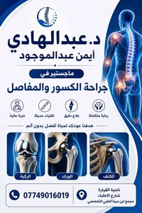جراحة الكسور والمفاصل • تثبيت الكسور • مجمع ابن سينا