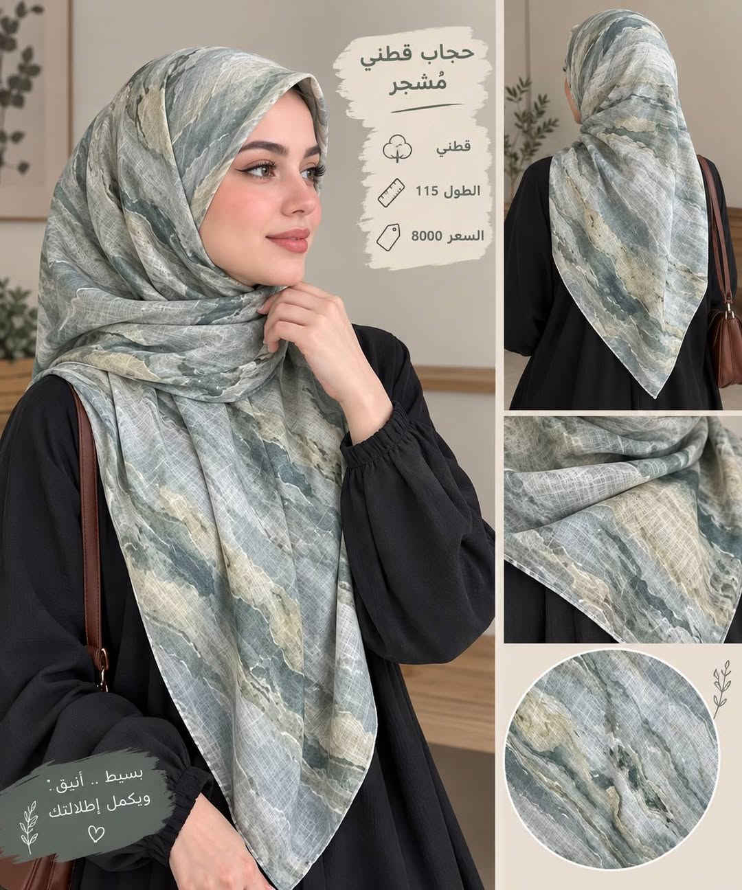 🤍 حجابات الزهراء 🤍
تشكيلة متنوعة من أجمل الحجابات ✨
موديلات وألوان مختلفة تناسب جميع الأذواق 🌸
وبأسعار مناسبة للجميع 🤍

📦 التوصيل متوفر إلى: 📍 جميع أنحاء الرميثة
📍 الأقضية والنواحي
📍 وجميع محافظات العراق 🇮🇶

اختاري حجابچ المفضل وخلي إطلالتچ أحلى 🤍✨

للطلب والاستفسار راسلونا على الخاص 💌

او مراسلة رقم الواتساب : ***********

نص مكتوب في الصور:
- حجاب قطني مشجر الطول 115 السعر 5000 من الخلف تفاصيل القماش
- حجاب قطني مشجر قطني الطول 115 السعر 8000 بسيط .. أنيق ويكمل إطلالتك
- الامام الخلف السعر: 5000 دينار الخامة: قطن مشجر القياس: 115 في 115
- 12.
- 11.