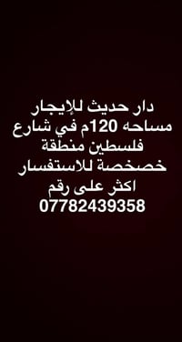 لا توجد تفاصيل  نص مكتوب في الصور: - دار حديث للإيجار مساحه 120م في شا...