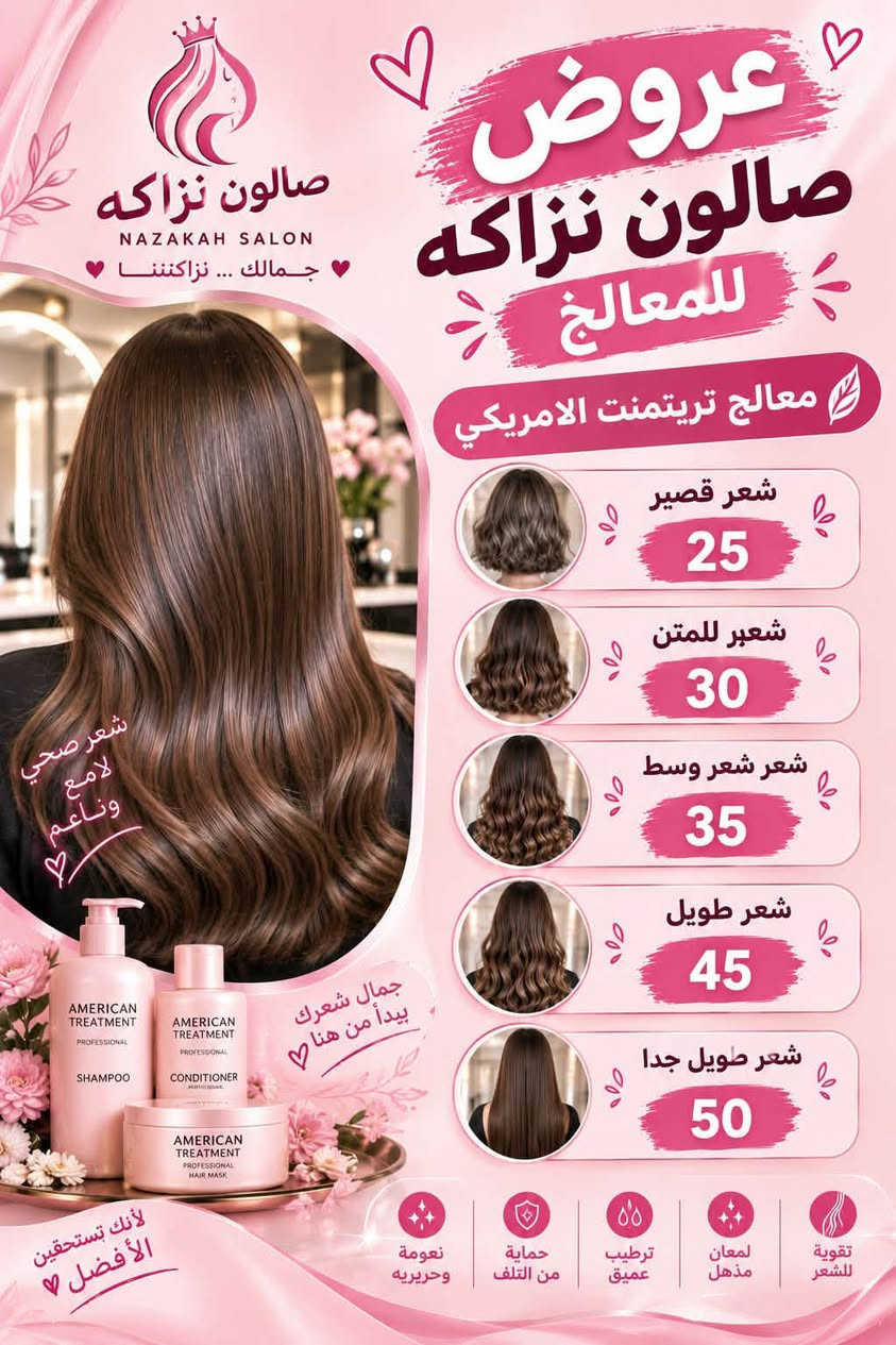 صالون نزاكه • صبغ وسحب لون • معالج كافيار