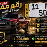 رقم مميز • ٥٠ • بغداد