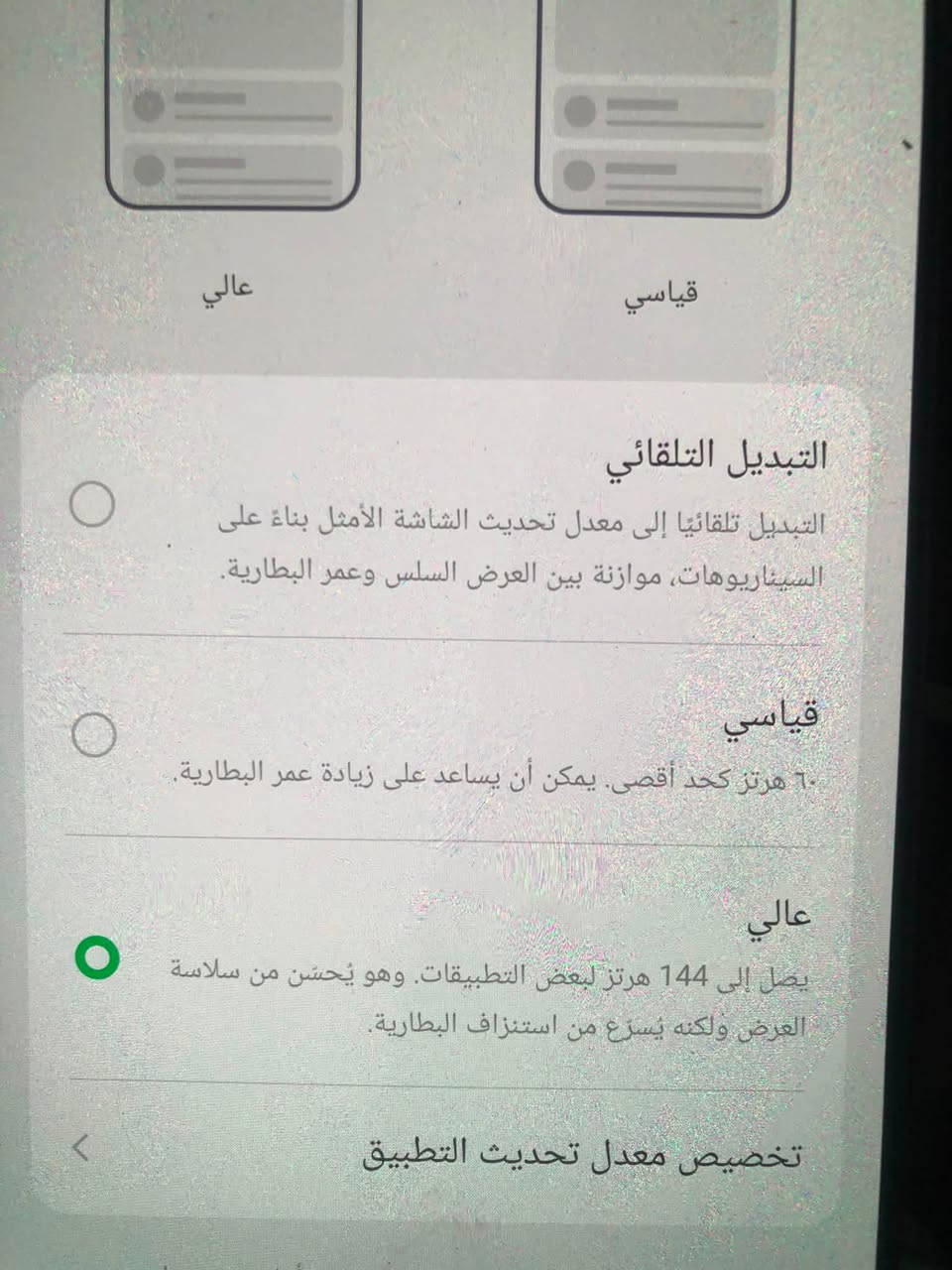 انفنكس هوت ٥٠//السعر١٢٥//***********

نص مكتوب في الصور:
- عالي قياسي التبديل التلقائي التبديل تلقائياً إلى معدل تحديث الشاشة الأمثل بناءً على السيناريوهات، موازنة بين العرض السلس وعمر البطارية. قياسي ٦٠ هرتز كحد أقصى. يمكن أن يساعد على زيادة عمر البطارية. عالي يصل إلى 144 هرتز لبعض التطبيقات. وهو يُحسّن من سلاسة العرض ولكنه يُسرّع من استنزاف البطارية. تخصيص معدل تحديث التطبيق
- هاتفي XOS 16.2.0 التحقق من التحديثات اسم الجهاز Infinix NOTE 50 التخزين ٢٥٦ غ.ب / ٨٦,٤٤ غ.ب الطراز Infinix X6858 وحدة المعالجة المركزية Helio G100 Ultimate RAM ٨,٠٠ غ.ب+٥,٠٠ غ.ب الكاميرا الخلفية 50M OIS+2M الكاميرا الأمامية 13M البطارية 5200mAh