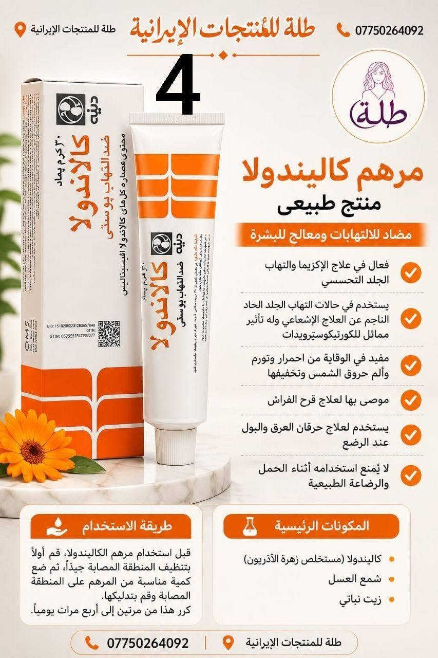 توفرت منتجات العناية بالبشرة والشعر والجسم والمناطق الحساسة باسعار مناسبة للجميع المنتجات اصلية

نص مكتوب في الصور:
- غسول هيدروديرم (ديرمو واش)
- للبشرة الجافة والحساسة
- • فوائد: ينظف بلطف دون جفاف، يرطب ويغذي البشرة، يزيل الخلايا الميتة.
- • مكونات:
- لاكتات الصوديوم، جل الصبار، (Aloe),
- يوريا، (Urea),
- زبدة الشيا.
- Before
- بعد الإستخدام
- 6
- غسول هيدروديرم (أكنى واش)
- للبشرة الدهنية والمعرضة لحب الشباب
- • فوائد: يزيل الشوائب والزيوت الزائدة، يفتح المسام، يعالج ويقلل حب الشباب، وحب الشباب.
- بيروكتون أولامين،
- حمض الساليسيليك،
- (Salicylic Acid)
- زيت شجرة الشاي.
- طلة للمنتجات الايرانية فوائد المنتج يقلل من علامات الشيخوخة وله وظيفة فريدة في تجديد البشرة غني بمضادات الأكسدة ويحمي البشرة من أشعة الشمس مقشر لطيف ومفتح للبقع الداكنة يحفز إنتاج الكولاجين مما يزيد من مرونة الجلد وليونته فعال في تقليل ترهل الجلد يحتوي على فيتامين أ ويقلل من التجاعيد الدقيقة والسطحية مضاد للالتهابات ويحتوي على خلاصة الشاي الأخضر مرطب ومنعم للبشرة وفعال في منع جفاف البشرة طريقة الاستخدام اغسلي بشرتك وجففيها جيدا. ضعي كمية مناسبة من الكريم على البشرة ودلكي بلطف حتى يتم امتصاصه. يستخدم مرة واحدة يوميا صباحا أو مساءً. المكونات ليبيوسومات فيتامين سي ليبيوسومات الريتينول ليبيوسومات الشاي الأخضر ليبيوسوم حمض الهيالورونيك
- طلة للمنتجات الإيرانية سيروم العناية بالحوابب - سيريتا 5 فوائد المنتج يحتوي جل آيس بي إم إس المعدني على المنثول الذي يتميز بخصائص التبريد وتسكين الألم. فعال في تخفيف آلام المفاصل والروماتيزم مناسب لتخفيف الإصابات الرياضية والالتواءات والشد العضلي. يحتوي على فيتامين هـ لتجديد وتقوية الأنسجة الضامة. يمنع جل الثلج المعدني من شركة BMS التغيرات اللحمية المتوسطة في العضلات والأوعية الدموية يقلل الالتهاب ويمنع الضرر على المدى الطويل منشط مستقبلات الأفيون كابا لتسكين الألم بسرعة امتصاص سريع وتأثير فوري مناسب للألم الموضعي المزمن والحاد تخفيف فعال لآلام الظهر وإجهاد العضلات تسكين دهنده سريع کمر درد طريقة الاستخدام به مقدار کافی من جل Mineral Ice بی إم اس را روی محل مورد نظر ماساژ دهید. ***********
- طلة للمنتجات الإيرانية *********** طلة للمنتجات الإيرانية 6 طلة شامبو الجسم ديب سينس بالحليب والعسل ينظف البشرة بفعالية من الشوائب والزيوت الزائدة يحتوي على مكونات مرطبة تشمل بروتين الحليب ومستخلص العسل وحمض الهيالورونيك يغذي البشرة ويقويها بالحليب والعسل خال من الصابون، تكوين رغوة مناسبة وتأثير تنظيف ممتاز مناسب للبشرة العادية والجافة فعال في زيادة نضارة ونعومة وحيوية البشرة طريقة الاستخدام بللي البشرة قليلاً، ثم ضعي كمية صغيرة من الشامبو ودلكي حتى تتكون رغوة جيدة، ثم اشطفي جيدا. بعد الاستحمام، يمكنك استخدام كريم جل الجسم المرطب باللافندر من ديب سينس لزيادة الترطيب والنعومة. المكونات الرئيسية بروتين الحليب المتحلل • مستخلص العسل حمض الهيالورونيك • زيت الأملا مستخلص الصبار • البابونج وبذور الكتان ديكسبانثينول (بروفيتامين B5) فيتامين E • ألانتوين • بيسابولول خال من الصابون
- 12 طلّة للمنتجات الإيرانية طلّة يعمل على تفتيح البشرة وتوحيد لونها يقلل من التصبغات والبقع الداكنة يحمي البشرة من أضرار أشعة الشمس يعزز إنتاج الكولاجين لشد البشرة ومكافحة التجاعيد يرطب البشرة بعمق ويمنحها إشراقة طبيعية مناسب لجميع أنواع البشرة للتواصل والاستفسار *********** طريقة الاستخدام ضعي بضع قطرات من السيروم على بشرة نظيفة وجافة صباحاً ومساء قبل كريم الترطيب. للاستخدام الخارجي فقط. تركيبة المنتج فيتامين C ريتينول كولاجين
- *********** طلة للمنتجات الإيرانية 4 طلة مرهم كاليندولا منتج طبيعي مضاد للالتهابات ومعالج للبشرة فعال في علاج الإكزيما والتهاب الجلد التحسسي يستخدم في حالات التهاب الجلد الحاد الناجم عن العلاج الإشعاعي وله تأثير مماثل للكورتيكوستيرويدات مفيد في الوقاية من احمرار وتورم وألم حروق الشمس وتخفيفها موصى بها لعلاج قرح الفراش يستخدم لعلاج حرقان العرق والبول عند الرضع لا يُمنع استخدامه أثناء الحمل والرضاعة الطبيعية المكونات الرئيسية كاليندولا (مستخلص زهرة الآدريون) شمع العسل زيت نباتي طريقة الاستخدام قبل استخدام مرهم الكاليندولا، قم أولاً بتنظيف المنطقة المصابة جيداً، ثم ضع كمية مناسبة من المرهم على المنطقة المصابة وقم بتدليكها. كرر هذا من مرتين إلى أربع مرات يومياً. *********** طلة للمنتجات الإيرانية
- 12
- طلة للمنتجات الإيرانية
- فوائد شراب بيديابيست آباتیت
- شهي بتركيبة خاصة تتكون من مكونات عشبية وفيتامينات ومعادن.
- يساعد على تحسين الشهية بفضل وجود مستخلصات الهندباء والحلبة، وغذاء ملكات النحل، والزنك، وفيتامين ج، وفيتامينات ب.
- تعديل البكتيريا المعوية من خلال الإينولين.
- يساعد على توفير الطاقة بفضل احتوائه على فيتامينات ب.
- يحتوي على فيتامين د والمنغنيز.
- يساعد شراب بيديابيست لزيادة الشهية الأطفال على اكتساب الوزن وتحسين النمو عن طريق زيادة الشهية.
- كل زجاجة من هذا المنتج مناسبة للاستخدام لمدة 15 يوماً.
- ***********
- طريقة الاستخدام
- ينصح بتناول 5 مل مرتين يومياً للأطفال فوق عمر السنة.
- يمكن تناول الشراب صافياً أو مخففاً بحوالي 100 مل من الماء أو العصير.
- يرجز الزجاجة جيداً قبل كل استخدام.
- 5 ml
- مرتين يومياً
- المكونات الرئيسية
- مستخلص الهندباء
- مستخلص الحلبة
- غذاء ملكات النحل
- الإينولين
- الزنك (جليسينات)
- فيتامين ج (حمض الأسكوربيك)
- فيتامين 33
- فيتامينات ب
- المنغنيز
- 7 طلة طلة للمنتجات الإيرانية فوائد المنتج فعال في منع ظهور الشوائب بفضل وجود شكل مستقر من فيتامين سي فيه. يقلل الكولاجين المتحلل من التجاعيد ويزيد من تماسك البشرة. يعمل حمض الهيالورونيك على ترطيب البشرة والحفاظ على رطوبتها. يعمل مستخلص البرتقال على تفتيح البشرة ومنع الشيخوخة المبكرة. يحتوي على خصائص مضادة للأكسدة بفضل مستخلص عرق السوس. يحافظ على الرطوبة ويمنع الجفاف في كريم النهار بفضل وجود زيت بذور العنب. *********** طريقة الاستخدام ضعي كمية مناسبة من كريم أردن النهاري بفيتامين سي على بشرة نظيفة ودلكيها حتى يتم امتصاصها. المكونات الرئيسية فيتامين سي مستقر (أسكوربيل جلوكوزيد) حمض الهيالورونيك كولاجين متحلل مستخلص عرق السوس مستخلص البرتقال زيت بذور العنب
- *********** طلة للمنتجات الإيرانية طلة للمنتجات الإيرانية 13 طلة سيروم بيجمنتا أردن المضاد للبقع سيروم قوي مضاد للبقع يمنع تكون البقع الداكنة على الجلد. فعال في زيادة نقاء البشرة بفضل مستخلص عرق السوس. مناسب للوجه والرقبة ومنطقة أعلى الصدر. يزيل جميع أنواع البقع الناتجة عن الكلف والشيخوخة واضطرابات الكبد. يمنع تكوين وتراكم صبغة الميلانين. طريقة الاستخدام أولاً، نظفي وجففي البشرة المصابة. ثم رجي عبوة المنتج جيداً قبل الاستخدام. في الليل، ضعي بضع قطرات من السيروم مباشرة على المنطقة المطلوبة، وبعد 6 إلى 8 دقائق، حسب نوع البشرة وحساسيتها، اغسلي المنطقة بالماء الفاتر. المكونات الرئيسية ماء منزوع الأيونات، حمض الأزيليك، بروبيلين جليكول، كحول إيثيلي، ثنائي ستيرات 150-PEG، بوليمر أكريلات-6، هيدروكسيد الصوديوم، مستخلص عرق السوس، حمض الإيلانيي، جلسرين، حمض اللاكتيك، بالميتات الرينتينيل، فوسفات أسكوربيل الصوديوم، أسيتات توكوفيريل، نياسيناميد، حمض الهيالورونيك المتحلل، يوريا إيميدرزوليدنييل، ميثيل بارابين الصوديوم، بروبيل بارابين الصوديوم، زيت عطري. *********** طلة للمنتجات الإيرانية
