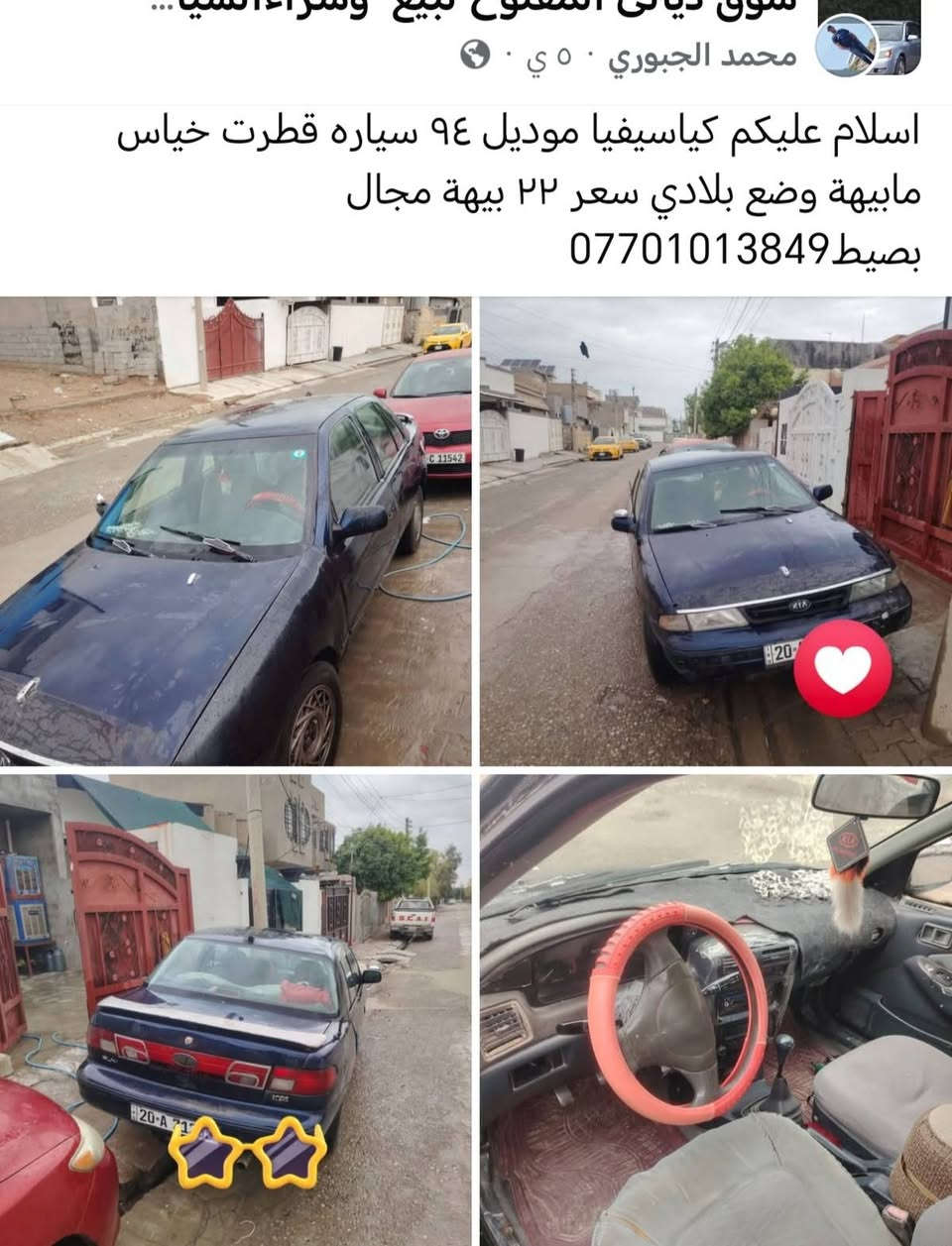 اسلام عليكم كياسيفيا موديل ٩٤ سياره للبيع سياره وضع البلادي دفتر بانزين رقم ديالى صاحبهة الشرعي كركوك ٢٢ معه المجال

نص مكتوب في الصور:
- O HONOR X9b
- 108MP Ultra-Sensing Camera
- ١٠:٥١ ٢٠٢٤/٠٩/٢٦
- سوق ديالي المفتوح لبيع وشراء السيارات
- محمد الجبوري • ٥ ي •
- اسلام عليكم كياسيفيا موديل ٩٤ سياره قطرت خياس مابيهة وضع بلادي سعر ٢٢ بيهة مجال بصيط ***********
- HONOR X9b
- ١٤:٤٠ ٠٣/٠٢/٢٠٢٤
- ١٤:٤١ ٠٣/٠٤/٢٠٢٦
- HONOR X9b 108M-Sensing Camera ١٤:٤٠ ٠٣/٠٤/٢٠٢٦