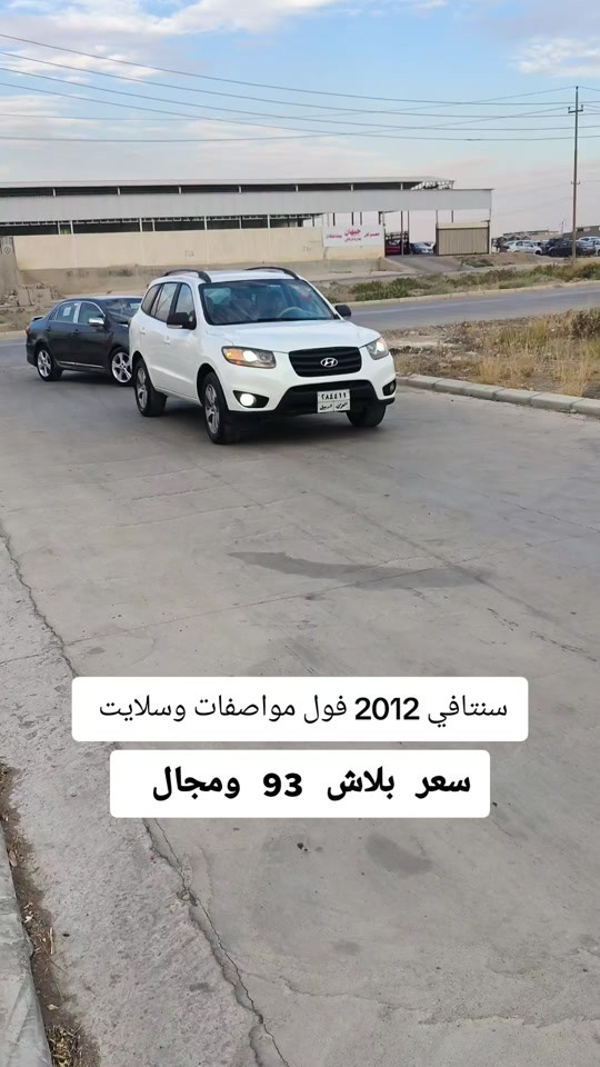 #***********  #العراق #عراق #اربيل  #بغداد 

نص مكتوب في الصور:
- سنتافي 2012 فول مواصفات وسلايت
- سعر بلاش 93 ومجال
