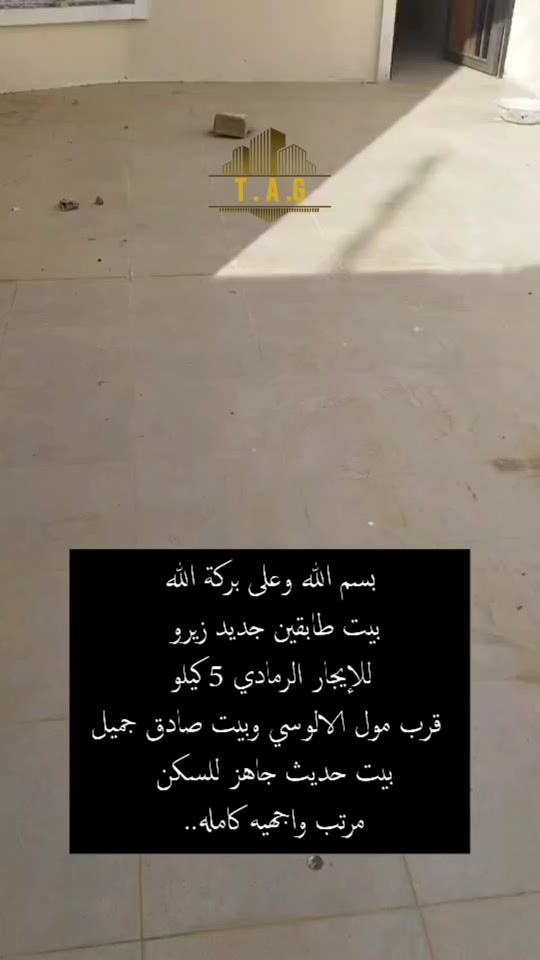 بسم الله وعلى بركة الله بيت طابقين جديد زيرو للإيجار الرمادي 5 كيلو  قرب مول الالوسي وبيت صادق جميل  بيت حديث جاهز للسكن مرتب واجهيه كامله..  يحتوي البيت على 4 غرف نوم بالاضافه الى كافه ملحقات البيت.  ملاحظة: الايجار يشمل 3 غرف نوم فقط  أيجار 550 الف  وقابل للتفاوض + دلالية المكتب مطلوب بيوت + مشتملات وشقق للإيجار الرمادي - ((5 كيلو - التأميم - الورار - القادسية 1+2 - 30 تموز - الحوز +  مجمعات سكنية + داخل الرمادي))   من المالك مباشر       للمعاينة والاتفاق متوفر واتساب   *********** أعلن معنا لضمان وصول إعلانك لأشخاص مهتمين بشراء عقاراتكم  👍  مع تحيات  عقارات T . A . G . . . #تسويق_عقاري #عقارات  #استثمار  #عقارات_الرمادي   #دوانم  
