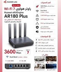هواوي AR180 Plus • واي فاي ٧ • ٢.٥GE WAN