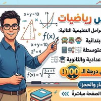 مدرس رياضيات • جميع المراحل • تحقيق ١٠٠