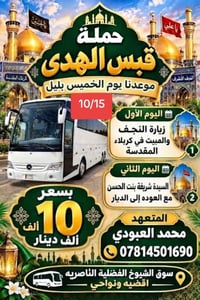 قبس الهدى • النجف وكربلاء • سوق الشيوخ