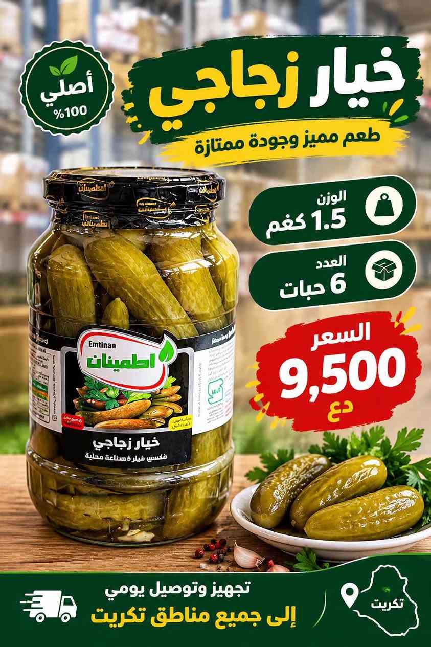 مجمع خيرات تكريت • مخللات زجاجية • توصيل مجاني
