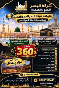 حج وعمرة • ٥ ليالي المدينة • ٥ ليالي مكة