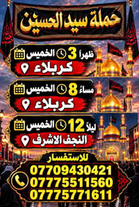 لا توجد تفاصيل  نص مكتوب في الصور: - حملة سيد الحسين - ظهراً 3 الخميس ...