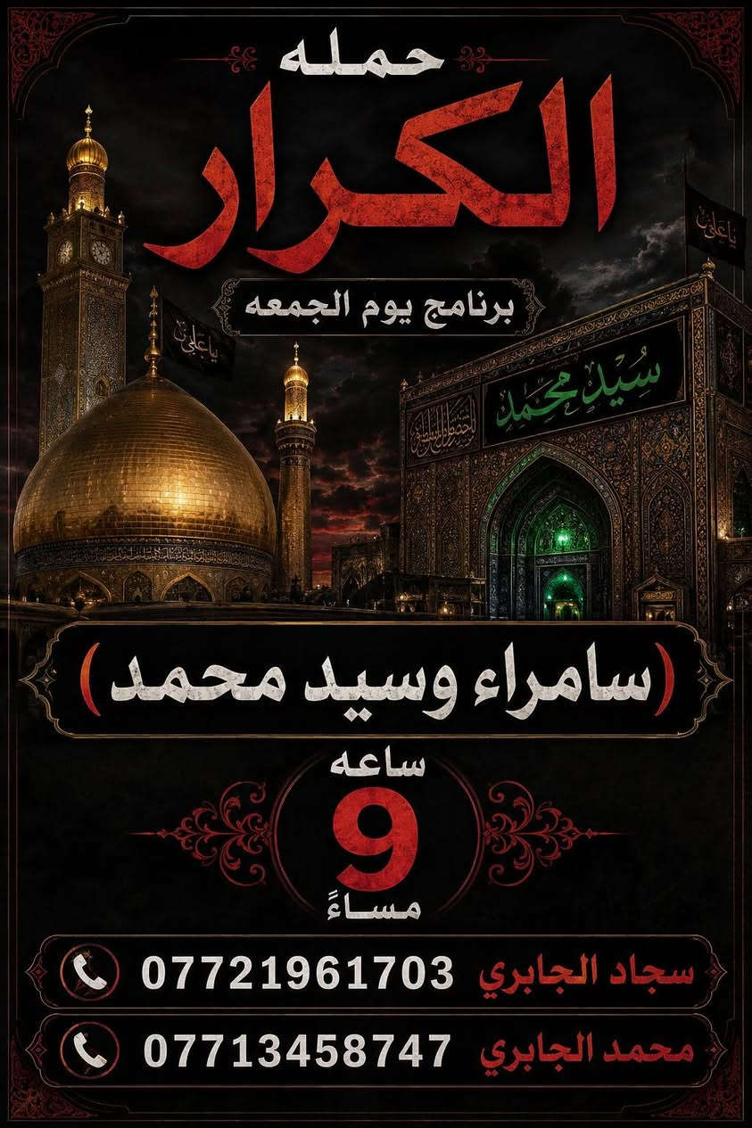 ((يالله  برنامج يوم الجمعه)) 🤲♥️🤲 
١-_سامراء والسيد محمدب٩ مسأً ب١٠ الاف
٢-_النجف الاشرف والمقبره ب١٠ مسأً ب١٠ الاف
*********** سجاد الجابري
*********** محمد الجابري
