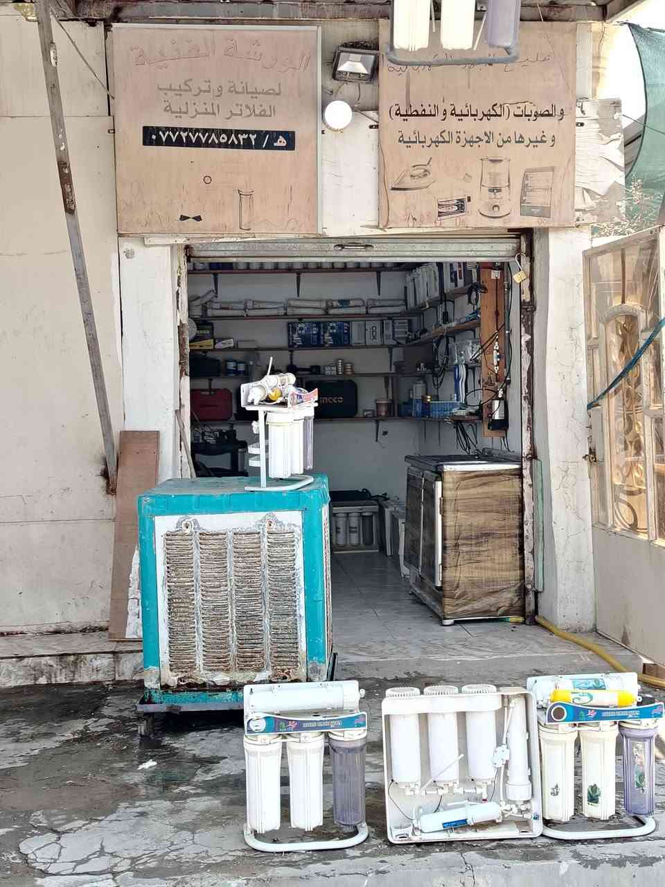 السلام عليكم بعد التوكل علئ الله تم نقل محل الورشة الفنيه لصيانه الفلاتر المنزلية و الاجهزه الكهربائيه من المكان السابق ( الجاهزه قرب مدرسه الادريسي وجامع الشهيدين ) الى مكانها الجديد
( شارع مستشفى الحياة الاهليه مقابيل العمارات السكنية ) مع توفر كافه قطع الغيار ويوجد تصليح موقعي ايضا اي استفسار الاتصال علئ 
***********
