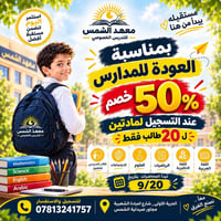 خصم ٥٠٪ • أول ٢٠ طالب • معهد الشمس