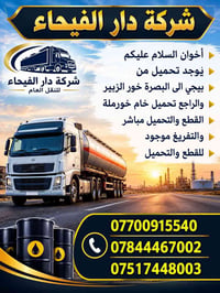 دار الفيحاء • تحميل بيجي • خور الزبير
