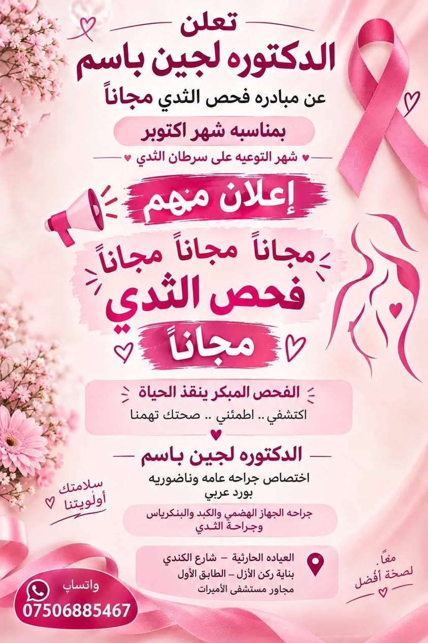 فحص ثدي مجاني • دكتورة لجين باسم • عيادة الحارثية