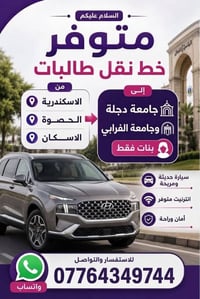 الحصوة الاسكان • بنات فقط • سيارة حديثة