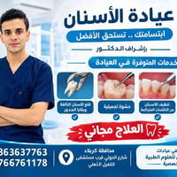عيادة أسنان • كربلاء • علاج مجاني