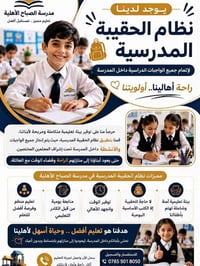 نظام الحقيبة • مدرسة أهلية • الرمادي