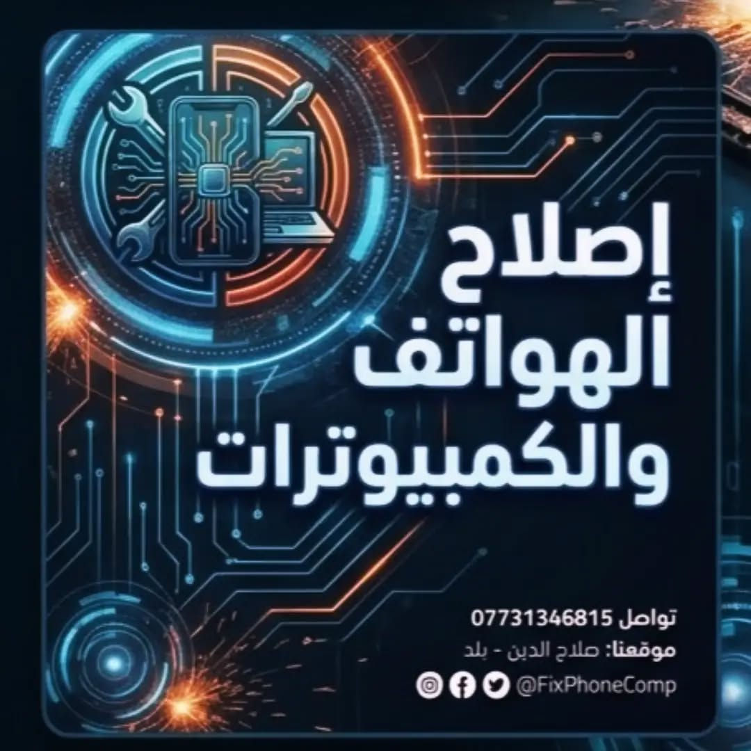 صيانة هواتف • صيانة كمبيوتر • صلاح الدين