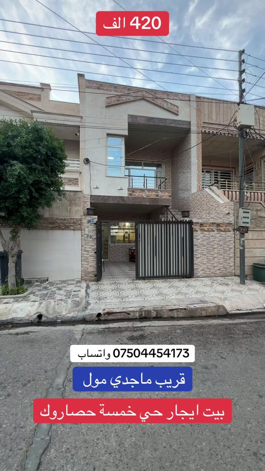 حي خمسة حصاروك • قريب ماجدي مول • بيت ايجار