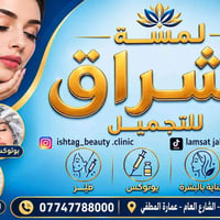 لمسة إشراق • فيلر بوتوكس • جسر ديالي