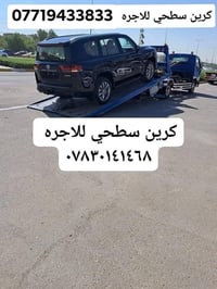 كرين للاجره • نقل سيارات • خدمه ٢٤ساعه