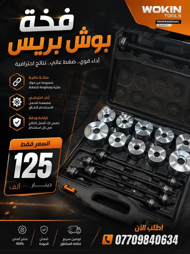 متوفر الان حصرا لدى البولندي للعدد اليدوية
سيت بريسات و جميع انواع الفخات
متوفر توصيل لكافة انحاء العراق
ماركة wokin حصرا اصلي درجة اولى
للاتصال عبر الرقم ***********
