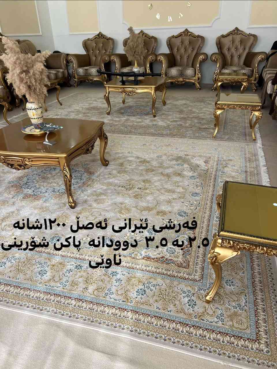 فرش ايراني • ١٥٠٠ شانه • ١٢٠٠ شانه