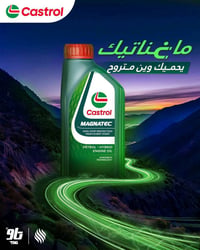 زيوت ألمانية • كاسترول • تبديل زيوت