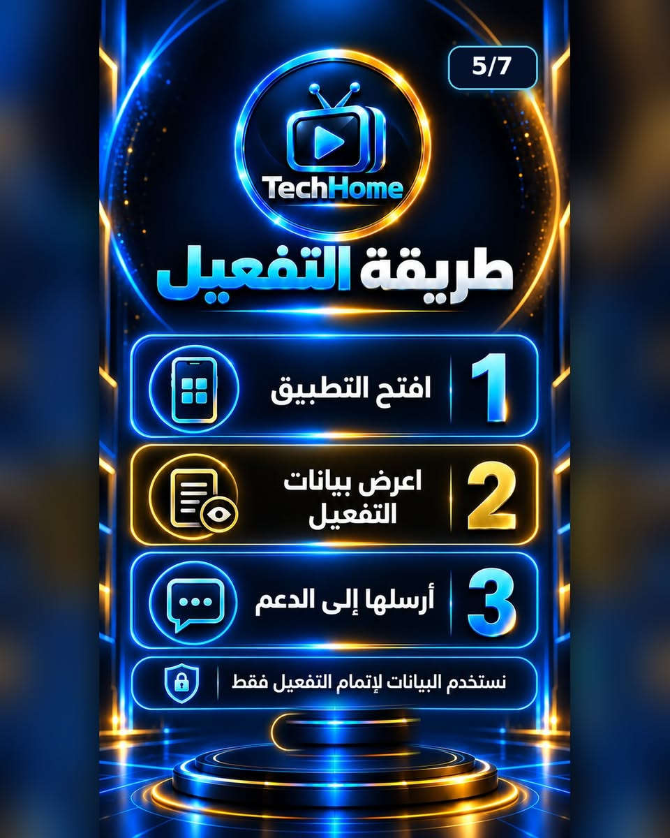 📺 تعرّف على تطبيقات Tech Home وطريقة تحميلها وتثبيتها وتفعيلها على جهازك بكل سهولة.

مرّر الصور بالترتيب من 1 إلى 7 للاطلاع على التطبيقات، أكواد التحميل، خطوات التثبيت وطريقة التواصل مع الدعم.

للمساعدة والاستفسار عبر القنوات الرسمية:

📱 واتساب: ***********
🌐 الموقع الرسمي: techhome.liveblog365.com

يرجى استخدام التطبيقات والخدمات وفق القوانين وحقوق الاستخدام المعمول بها.

#TechHome #تطبيقات #تقنية #شاشات_ذكية #AndroidTV #دعم_فني

نص مكتوب في الصور:
- 1/7 TechHome Tech Home خدمات تقنية وترفيهية على أجهزتك اسحب للتعرّف على خدماتنا
- 2/7
- اختر تطبيقًا واحدًا مناسبًا لجهازك
- Tech Home VIP
- Tech Home 4K
- Tech Home
- 3/7 أكواد التحميل Tech Home VIP 3743556 Tech Home 4K 9428029 Tech Home 8131981 أدخل الكود في تطبيق التنزيل
- 4/7 TechHome طريقة التثبيت 1 افتح تطبيق التنزيل 2 أدخل كود التطبيق 3 حمّل التطبيق وثبّته
- 5/7 TechHome طريقة التفعيل 1 افتح التطبيق 2 اعرض بيانات التفعيل 3 أرسلها إلى الدعم نستخدم البيانات لإتمام التفعيل فقط