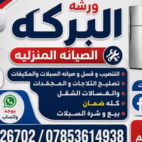 تنصيب السبالت بيع وشراء سبالت وتصليح وصيانة سبالت وثلاجة ومجمداة بأنوا...
