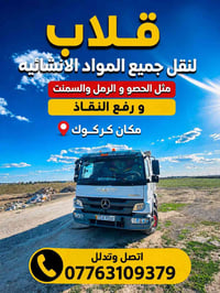 قلاب • نقل مواد انشائية • كركوك